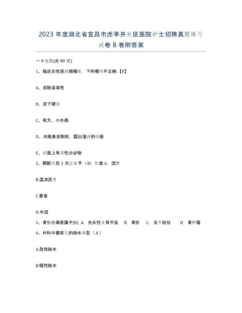 2023年度湖北省宜昌市虎亭开发区医院护士招聘真题练习试卷B卷附答案