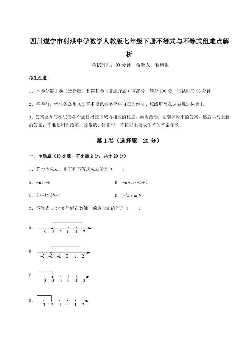 小卷练透四川遂宁市射洪中学数学人教版七年级下册不等式与不等式组难点解析试题（详解版）