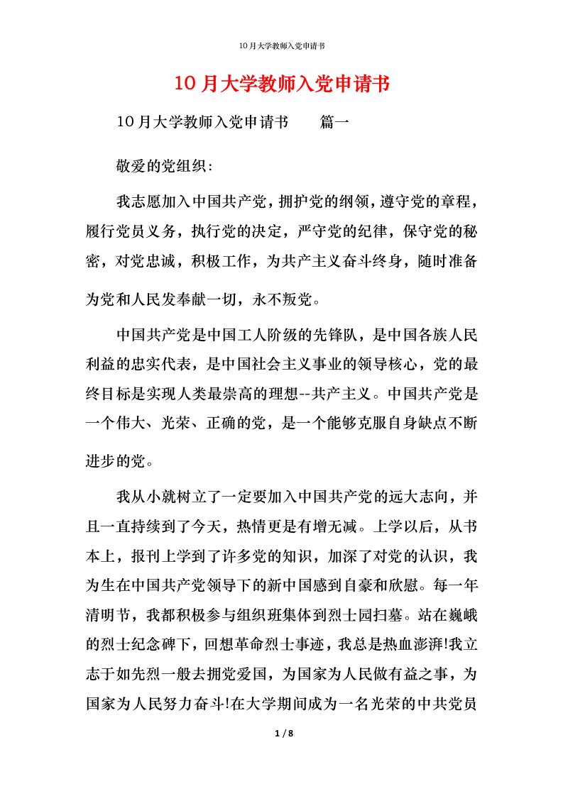 10月大学教师入党申请书