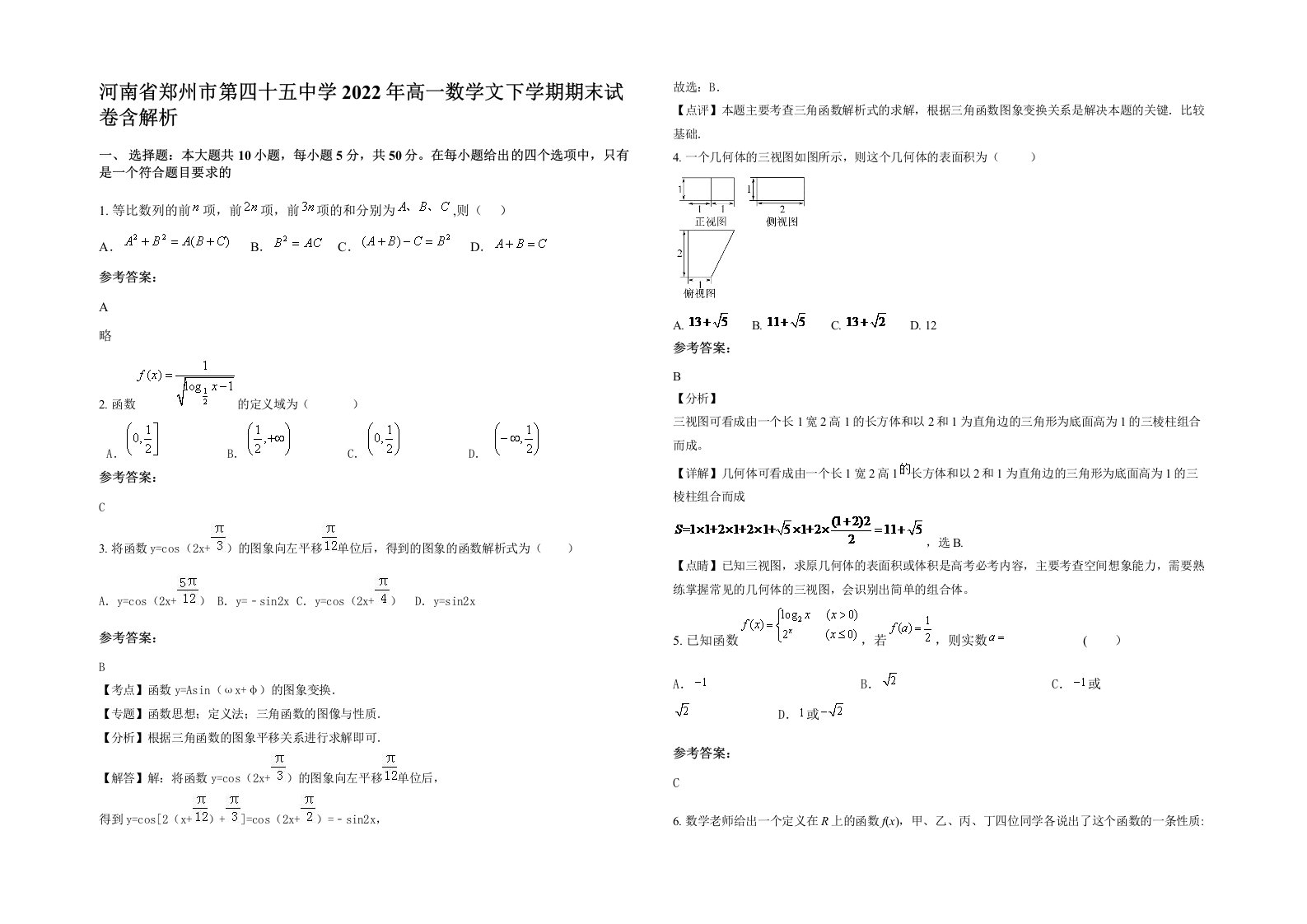 河南省郑州市第四十五中学2022年高一数学文下学期期末试卷含解析