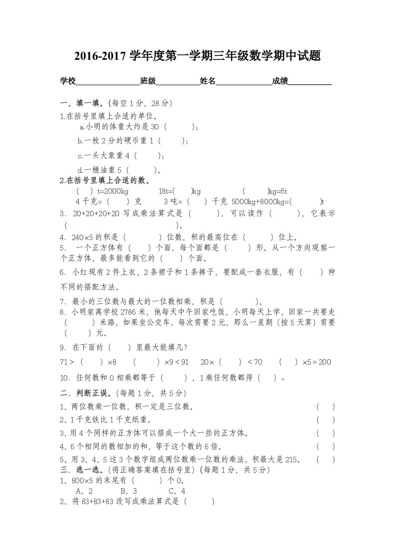 2016年北师大版小学三年级数学上册期中试题