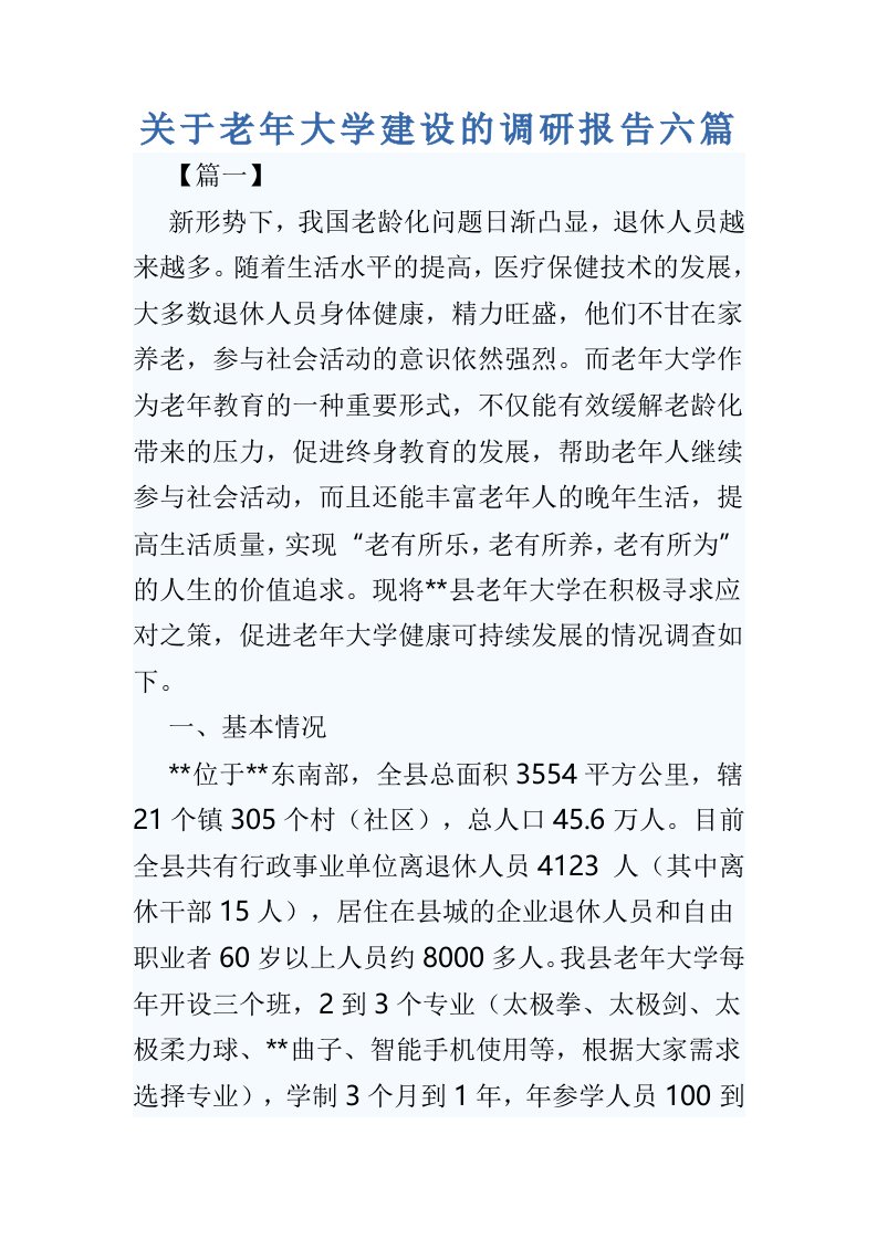 关于老年大学建设的调研报告六篇