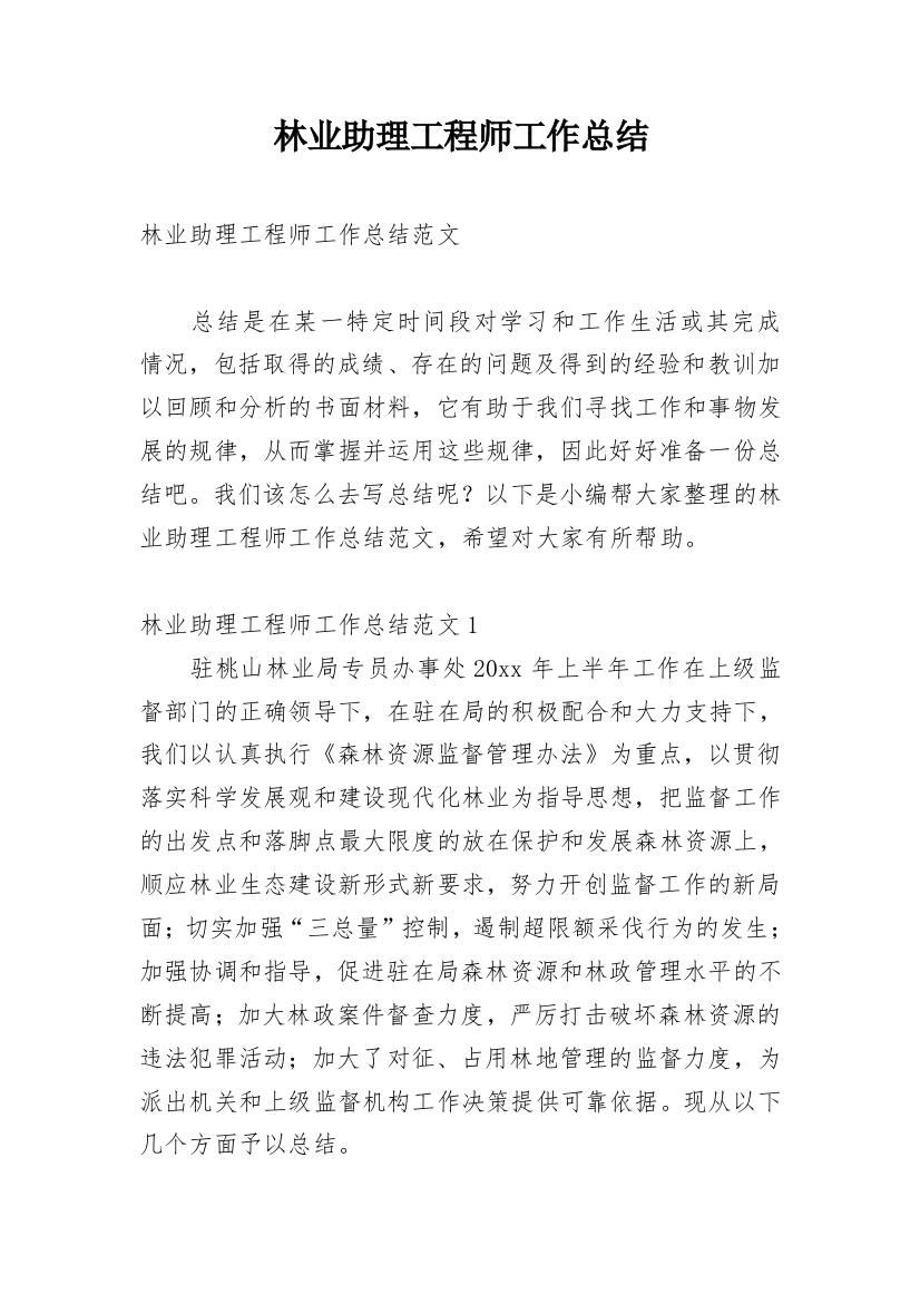 林业助理工程师工作总结