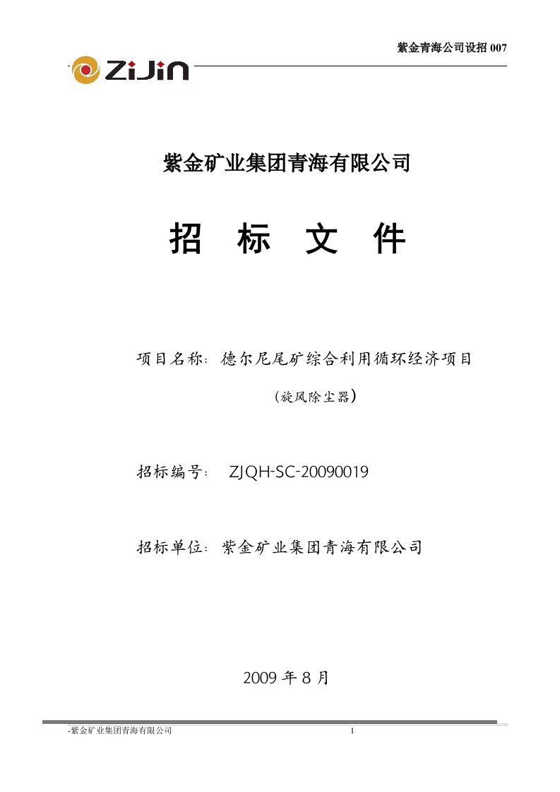 紫金矿业集团青海有限公司招标文件(DOC