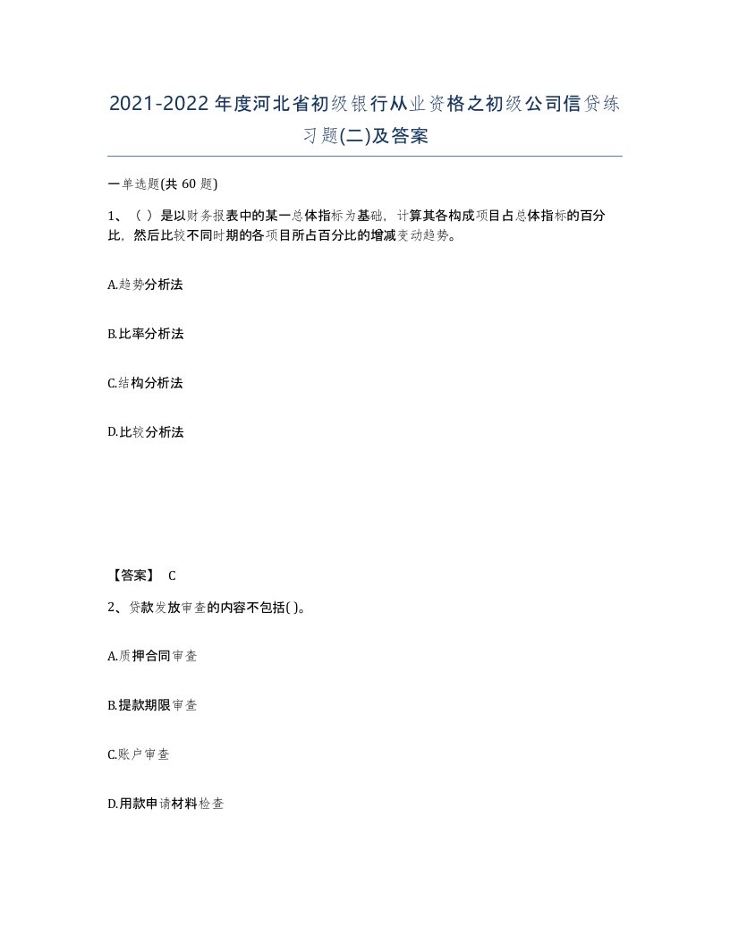 2021-2022年度河北省初级银行从业资格之初级公司信贷练习题二及答案