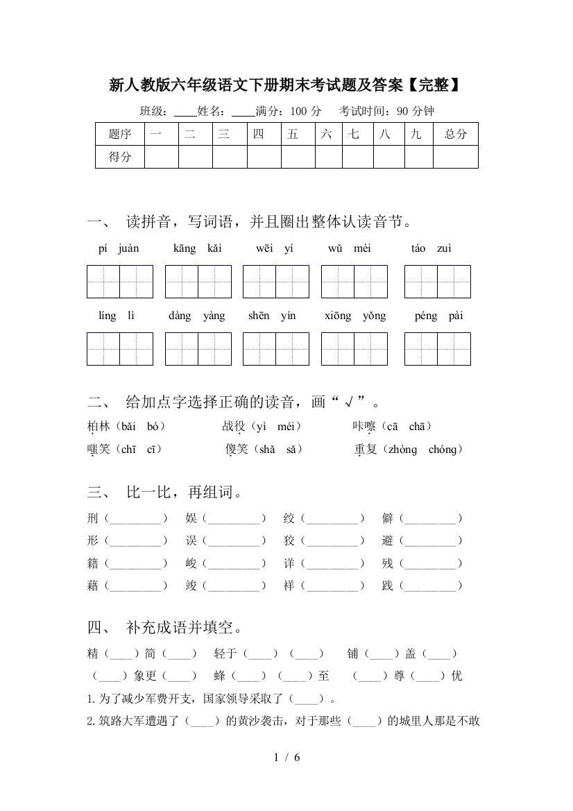 新人教版六年级语文下册期末考试题及答案【完整】