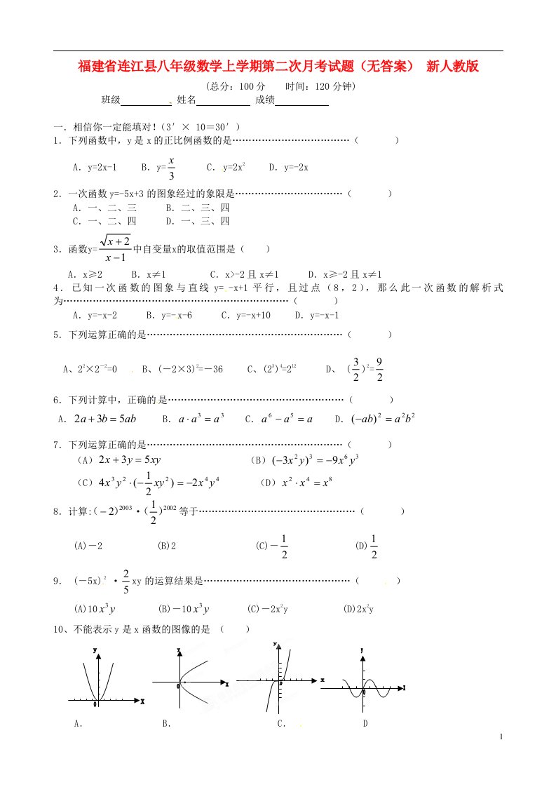 福建省连江县八级数学上学期第二次月考试题（无答案）