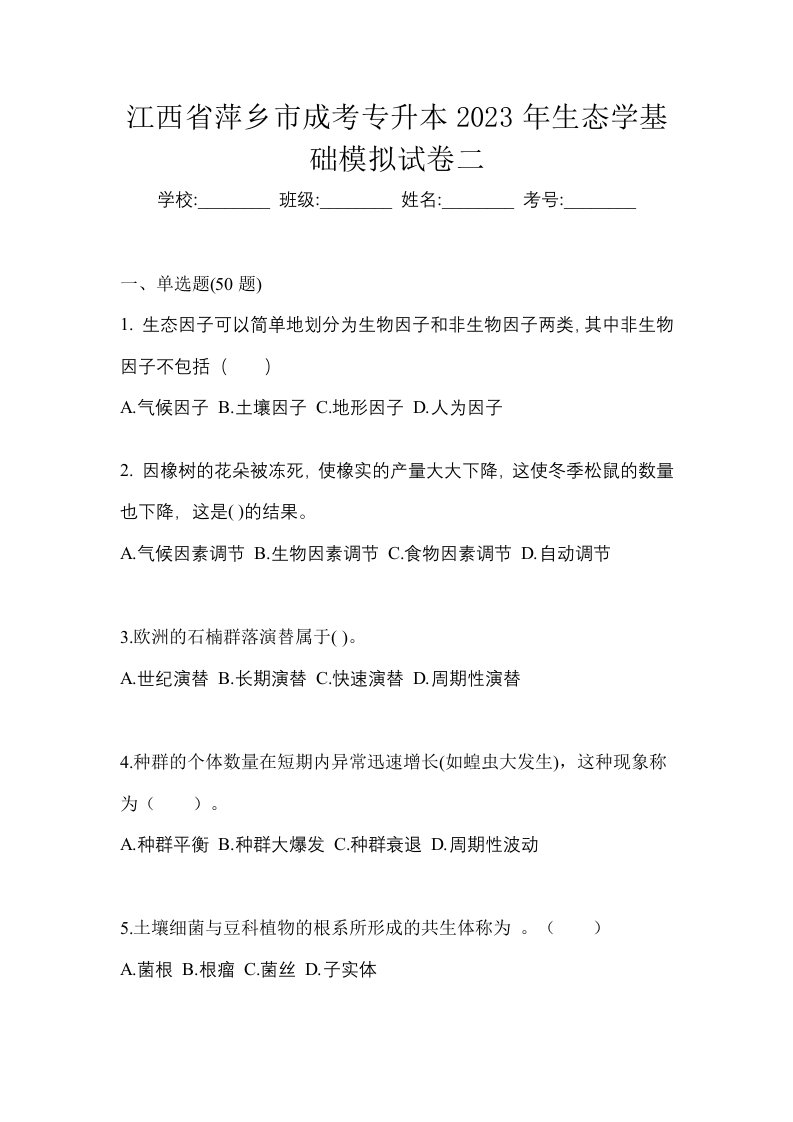 江西省萍乡市成考专升本2023年生态学基础模拟试卷二