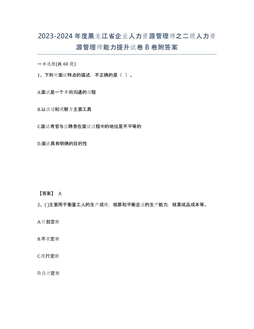 2023-2024年度黑龙江省企业人力资源管理师之二级人力资源管理师能力提升试卷B卷附答案