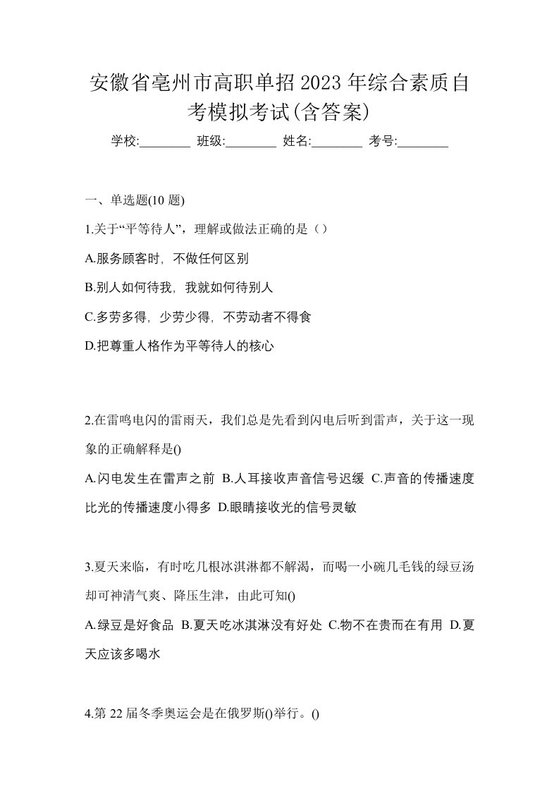 安徽省亳州市高职单招2023年综合素质自考模拟考试含答案