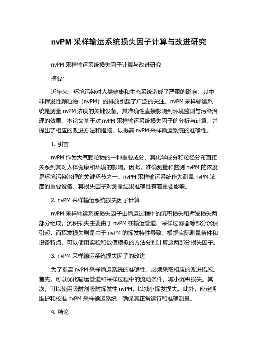 nvPM采样输运系统损失因子计算与改进研究