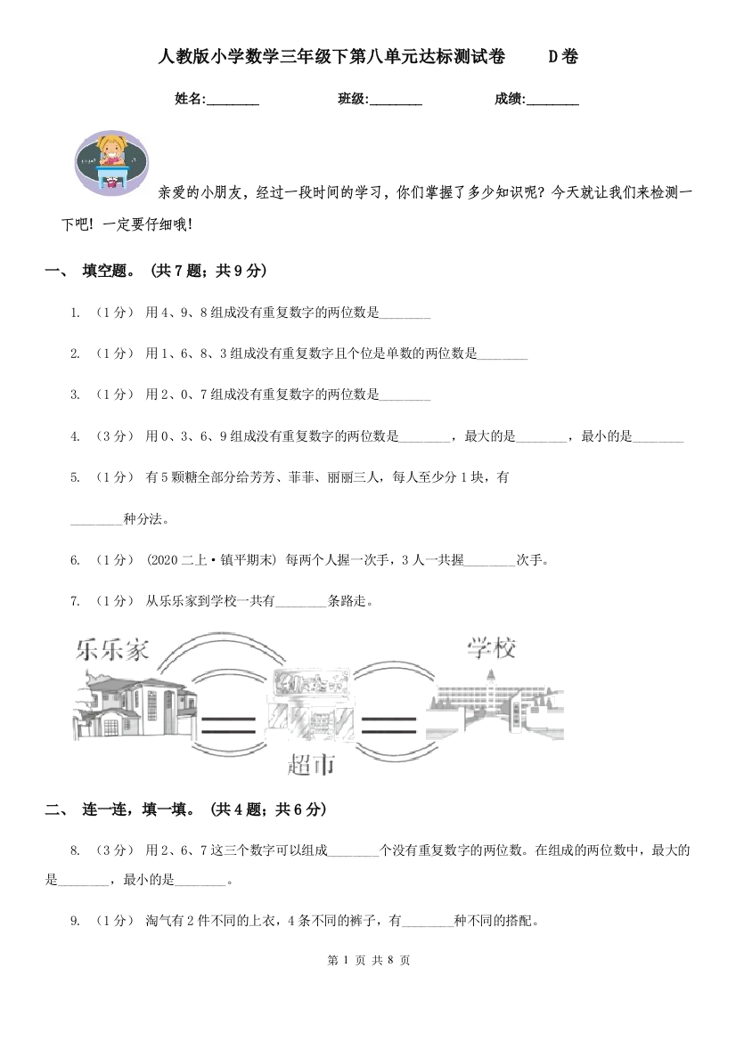 人教版小学数学三年级下第八单元达标测试卷-D卷