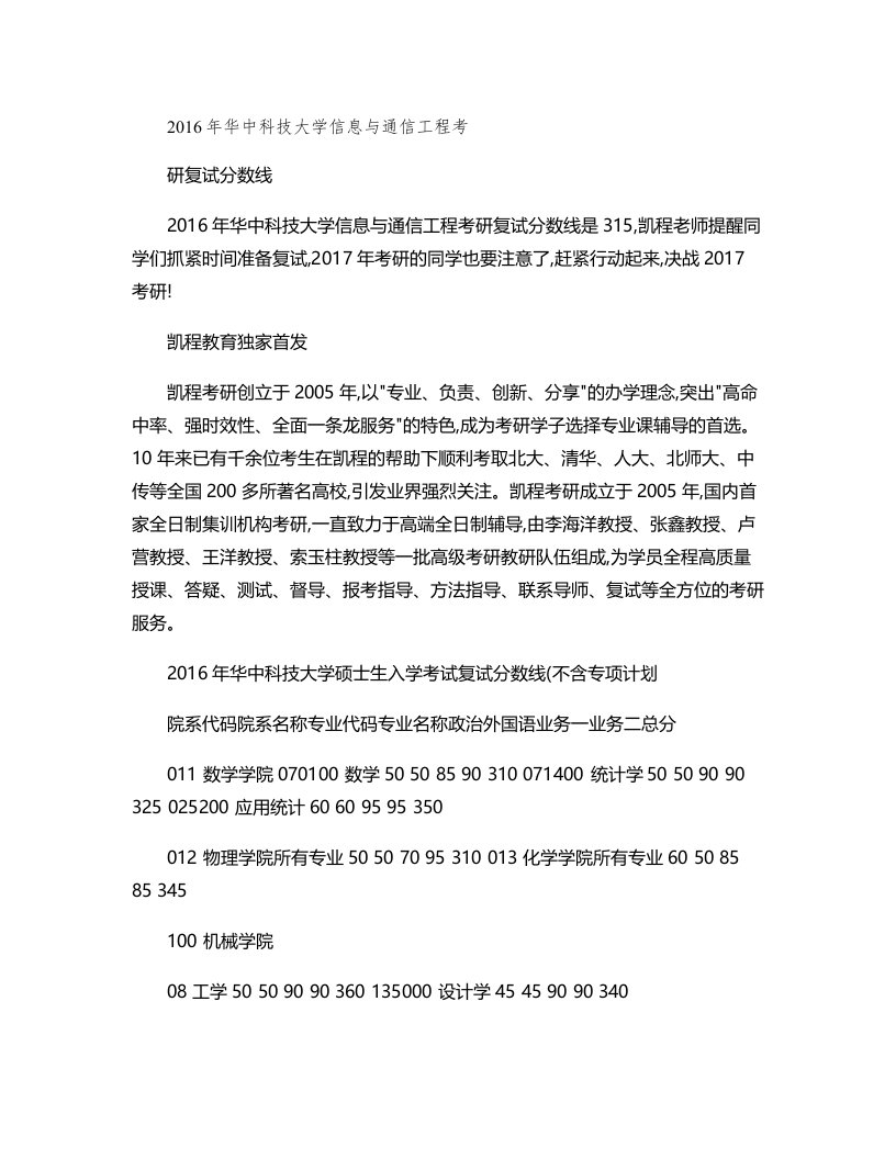 华中科技大学信息与通信工程考研复试分数线(精)