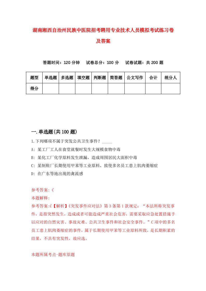 湖南湘西自治州民族中医院招考聘用专业技术人员模拟考试练习卷及答案8