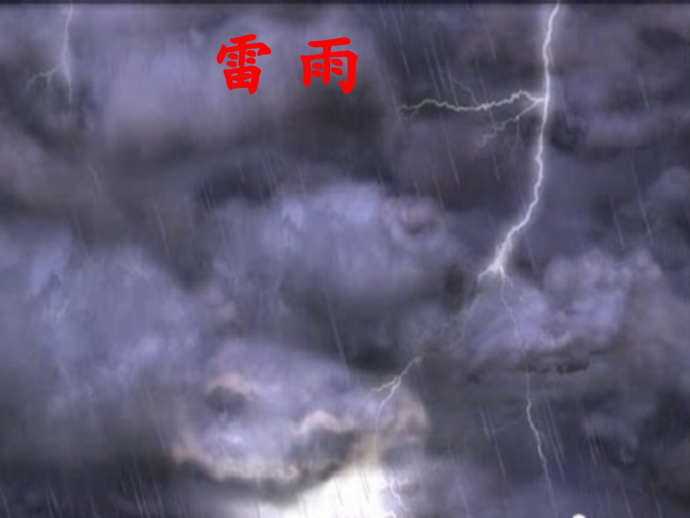 雷雨(二年级）