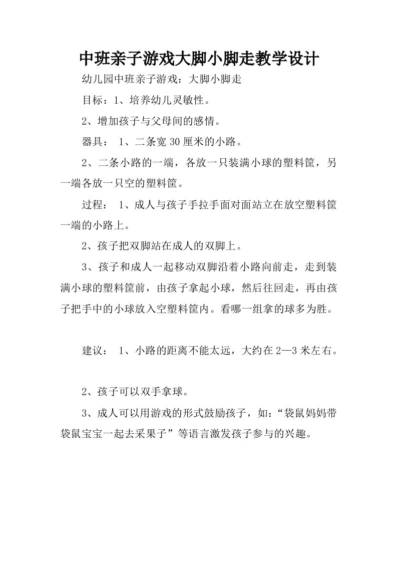 中班亲子游戏大脚小脚走教学设计.docx