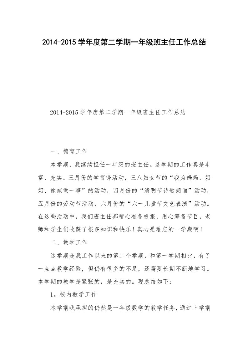 2014-2015学年度第二学期一年级班主任工作总结