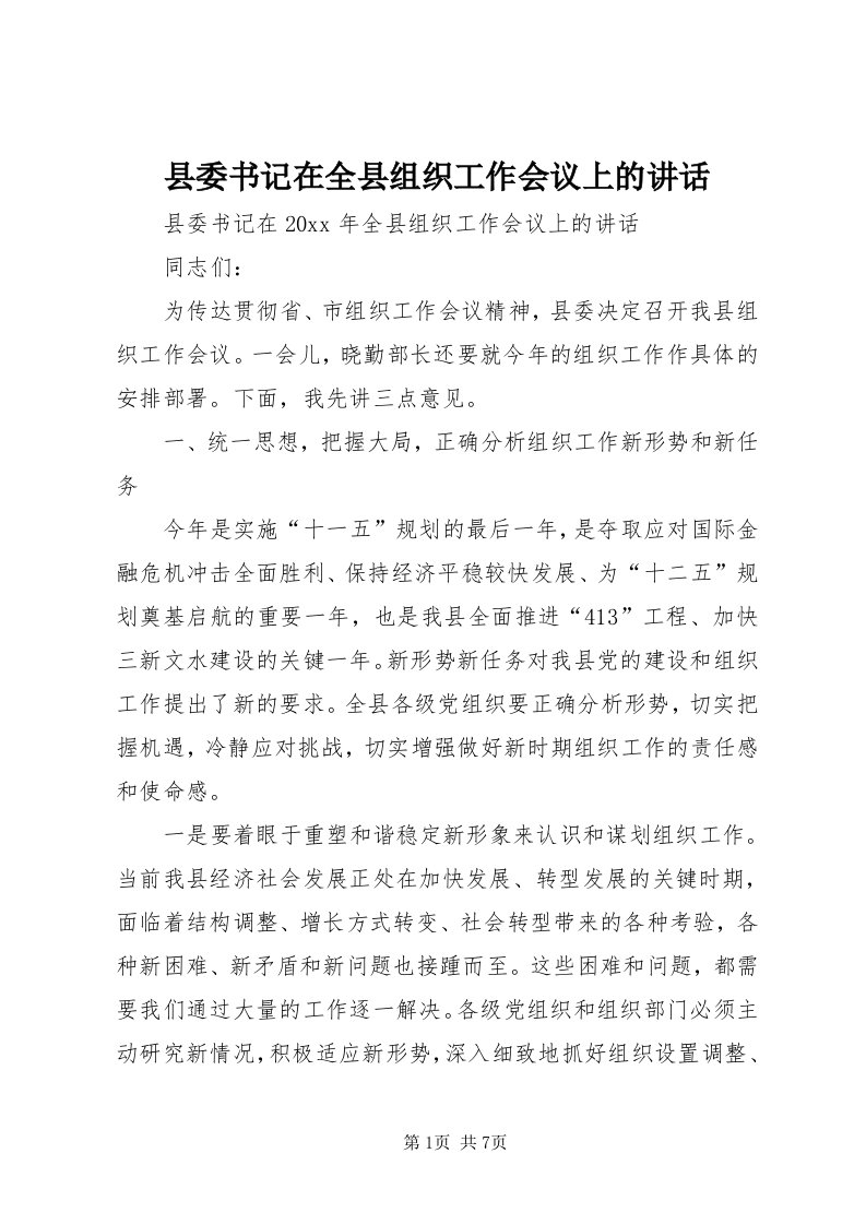 6县委书记在全县组织工作会议上的致辞