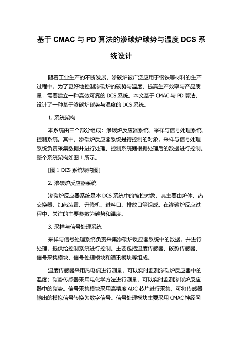 基于CMAC与PD算法的渗碳炉碳势与温度DCS系统设计