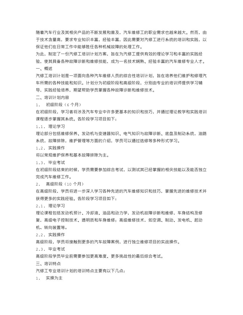 汽车维修工汽修培训的计划方案