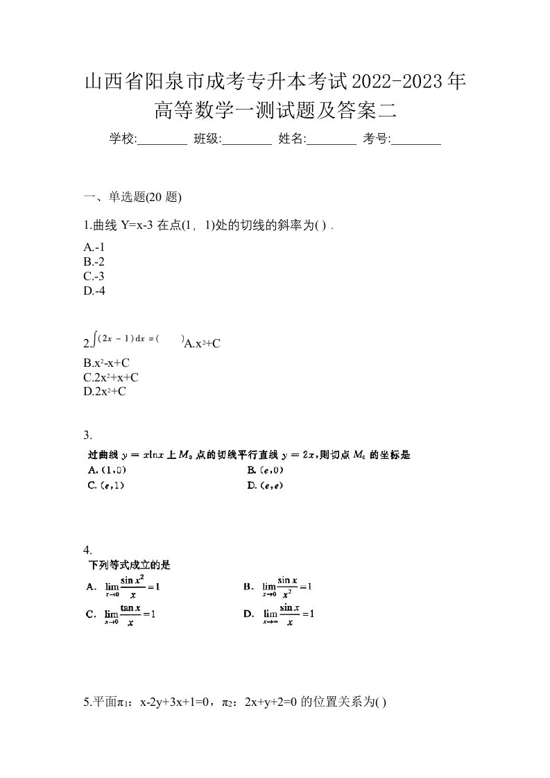 山西省阳泉市成考专升本考试2022-2023年高等数学一测试题及答案二