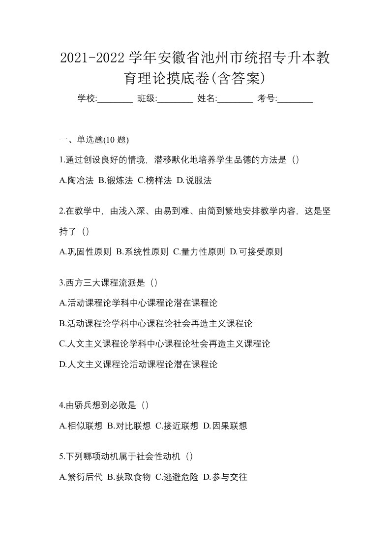 2021-2022学年安徽省池州市统招专升本教育理论摸底卷含答案