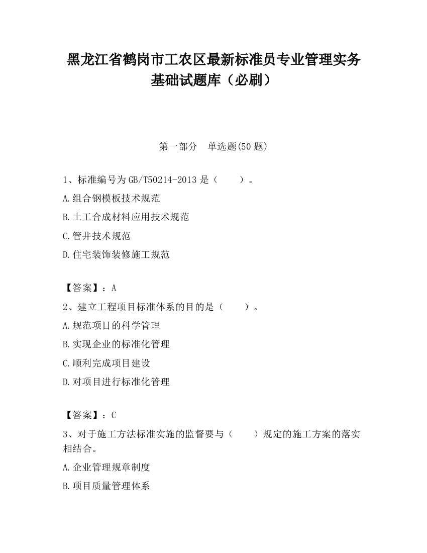 黑龙江省鹤岗市工农区最新标准员专业管理实务基础试题库（必刷）