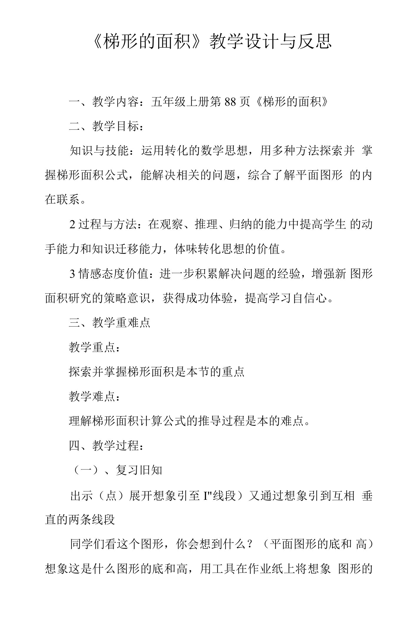 《梯形的面积》教学设计与反思