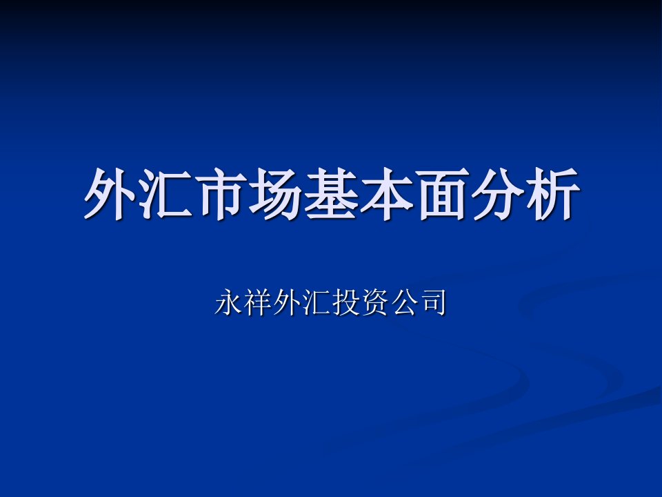 《汇市场基本面分》PPT课件