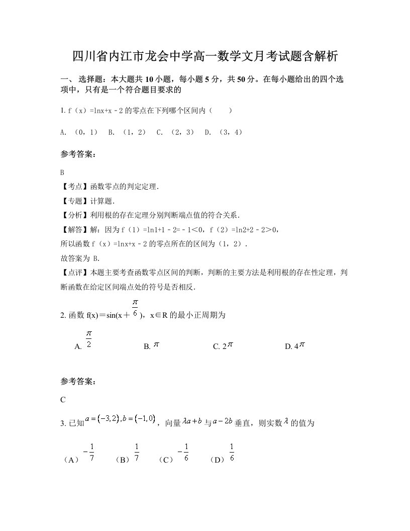 四川省内江市龙会中学高一数学文月考试题含解析