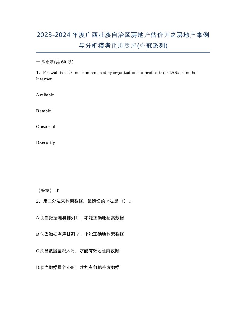 2023-2024年度广西壮族自治区房地产估价师之房地产案例与分析模考预测题库夺冠系列