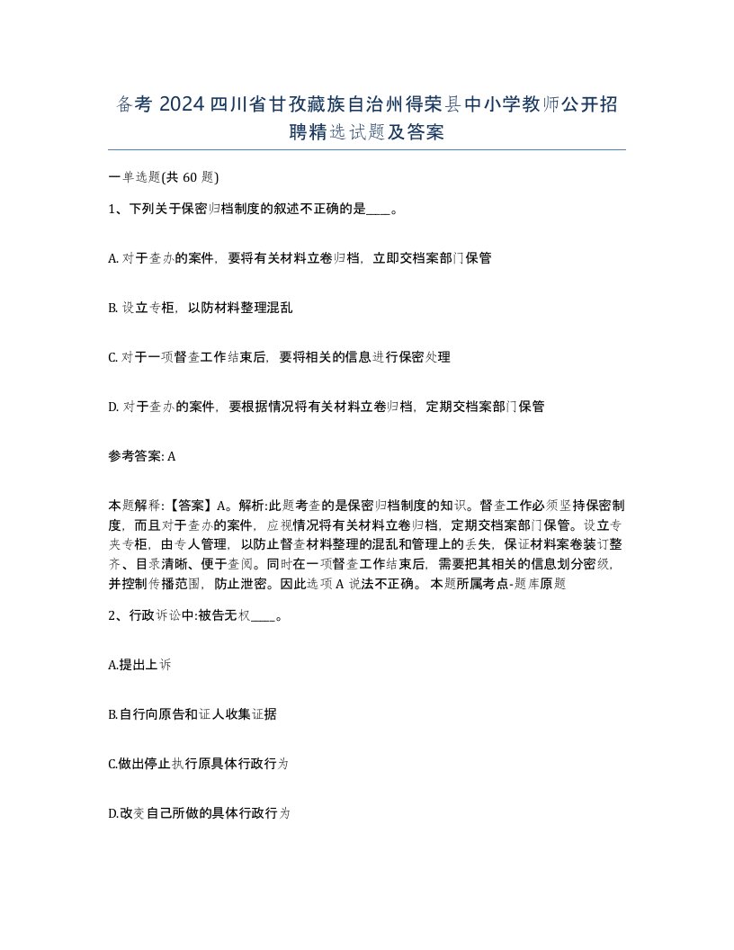 备考2024四川省甘孜藏族自治州得荣县中小学教师公开招聘试题及答案