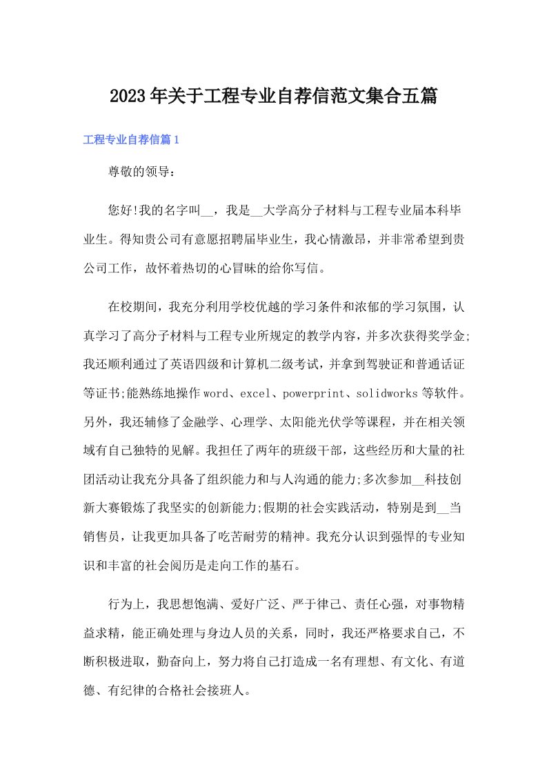 关于工程专业自荐信范文集合五篇