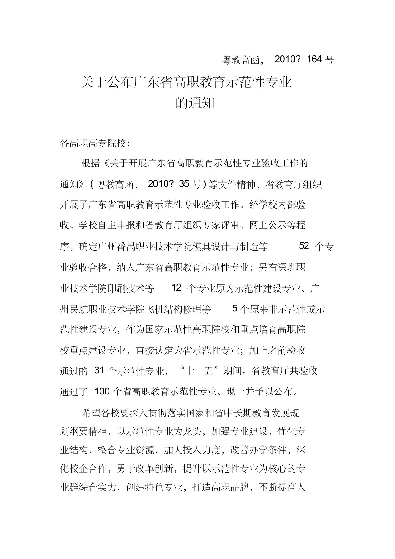 关于公布广东省高职教育示范性专业的通知(粤教高函〔2010〕164号)