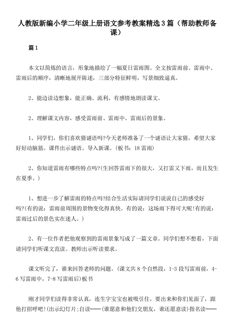 人教版新编小学二年级上册语文参考教案精选3篇（帮助教师备课）