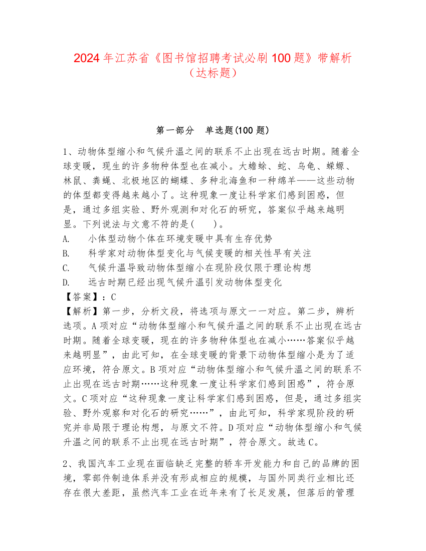 2024年江苏省《图书馆招聘考试必刷100题》带解析（达标题）