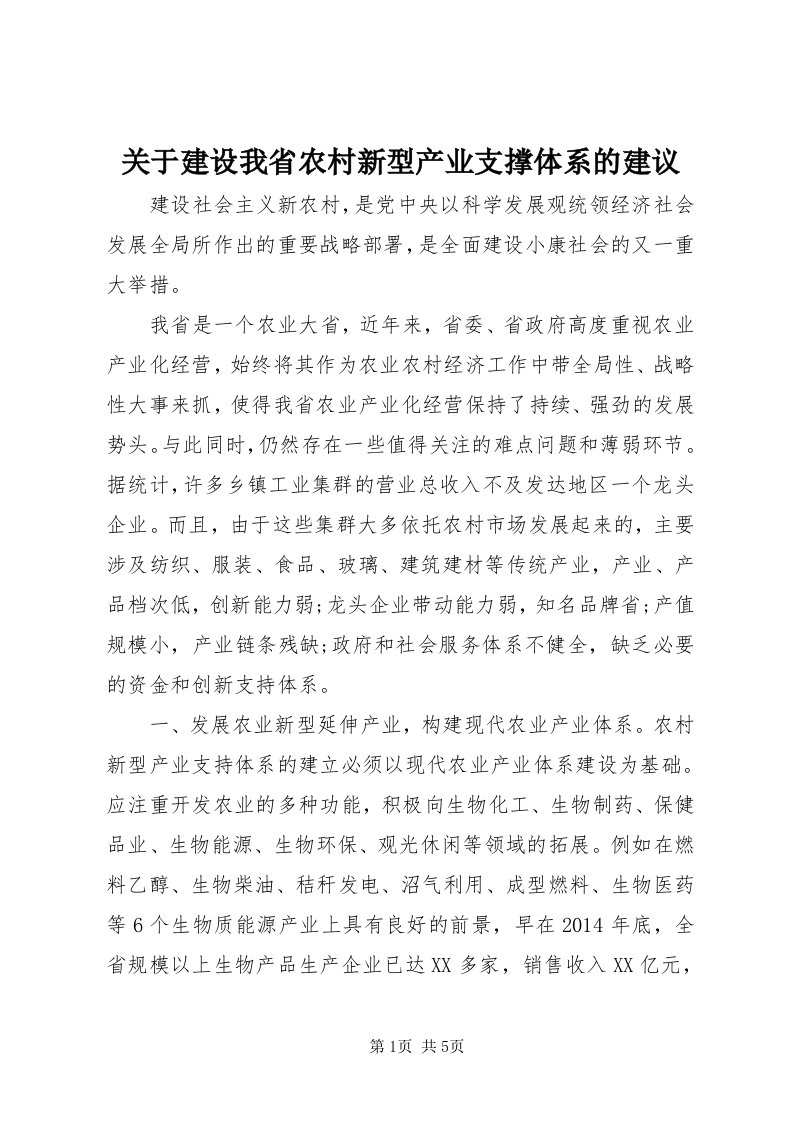 3关于建设我省农村新型产业支撑体系的建议