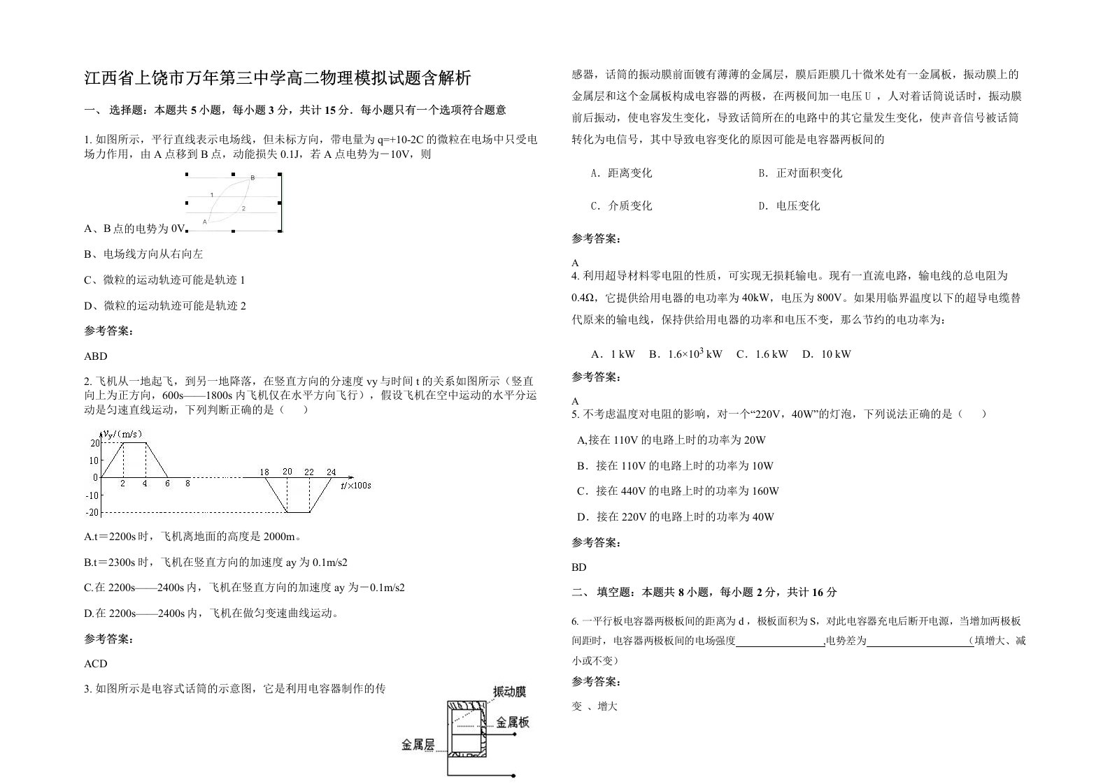 江西省上饶市万年第三中学高二物理模拟试题含解析