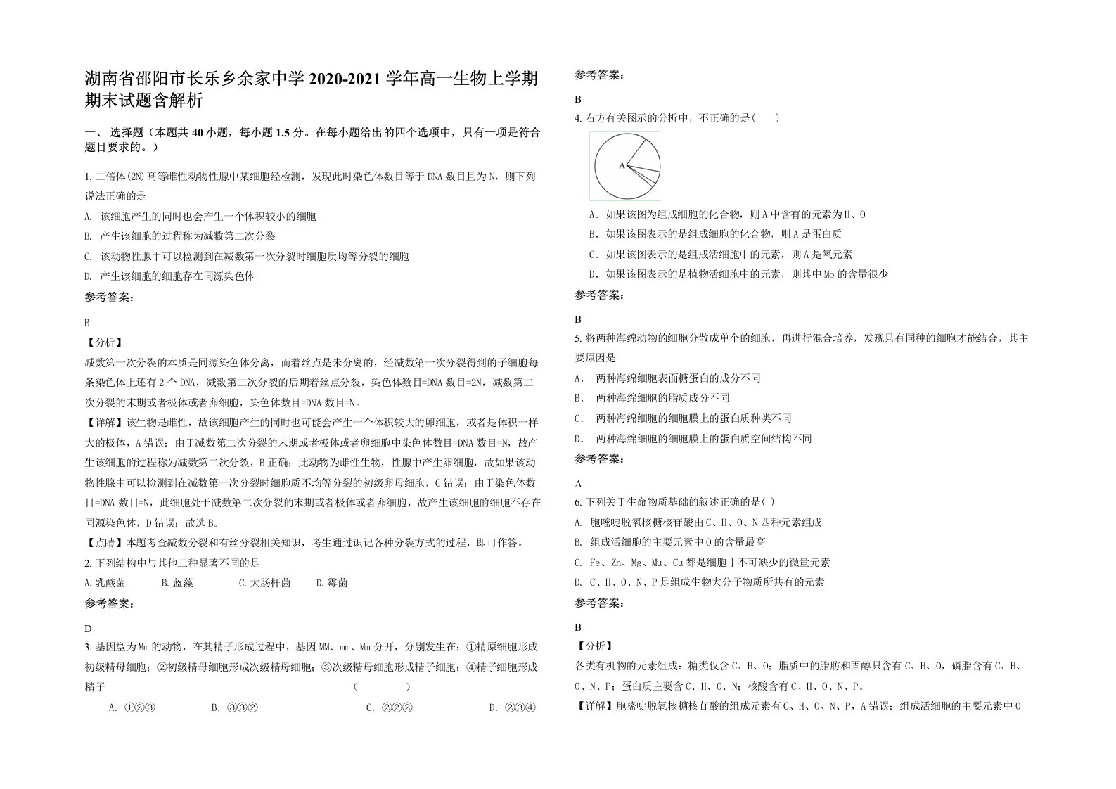 湖南省邵阳市长乐乡余家中学2020-2021学年高一生物上学期期末试题含解析