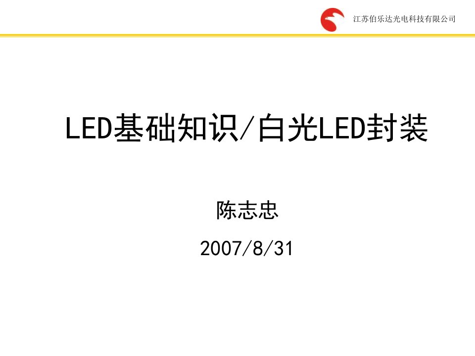 培训led基础知识白光LED封装