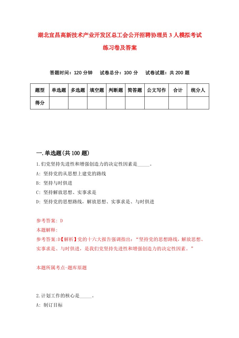 湖北宜昌高新技术产业开发区总工会公开招聘协理员3人模拟考试练习卷及答案第5套