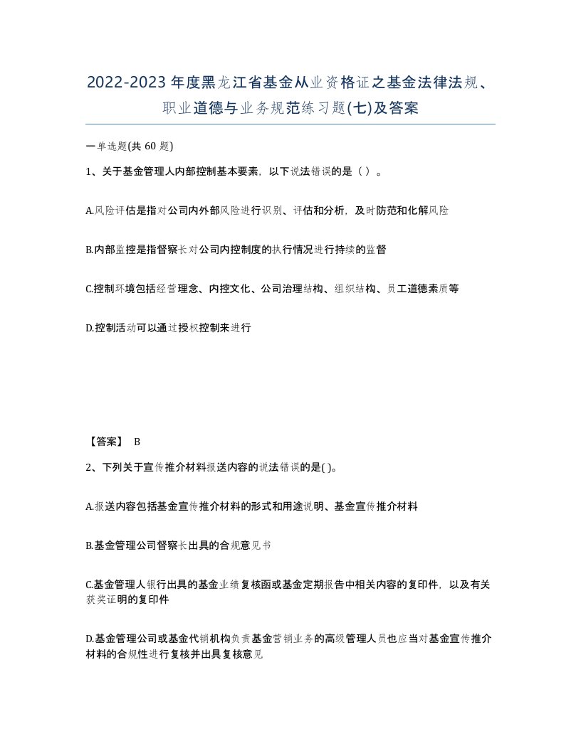 2022-2023年度黑龙江省基金从业资格证之基金法律法规职业道德与业务规范练习题七及答案