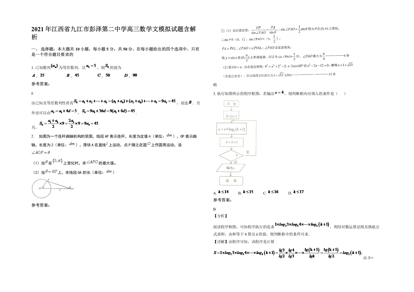 2021年江西省九江市彭泽第二中学高三数学文模拟试题含解析