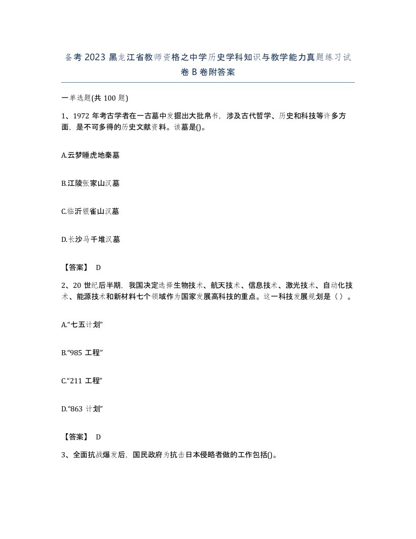 备考2023黑龙江省教师资格之中学历史学科知识与教学能力真题练习试卷B卷附答案