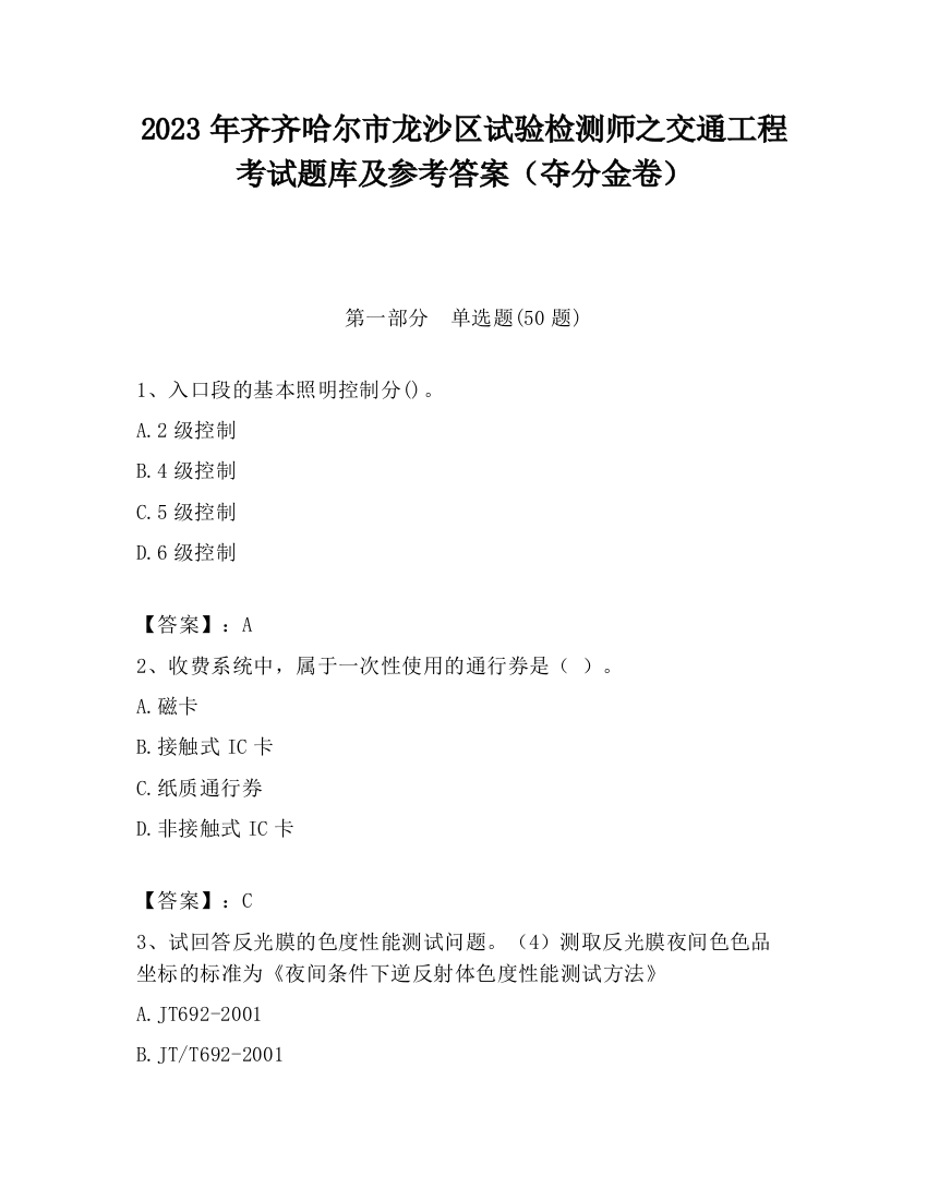 2023年齐齐哈尔市龙沙区试验检测师之交通工程考试题库及参考答案（夺分金卷）