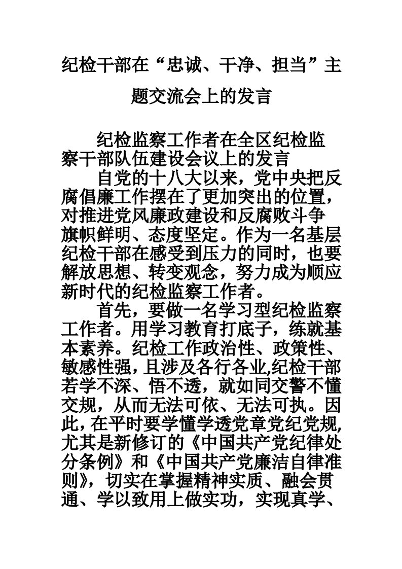 纪检干部在“忠诚、干净、担当”主题交流会上的发言