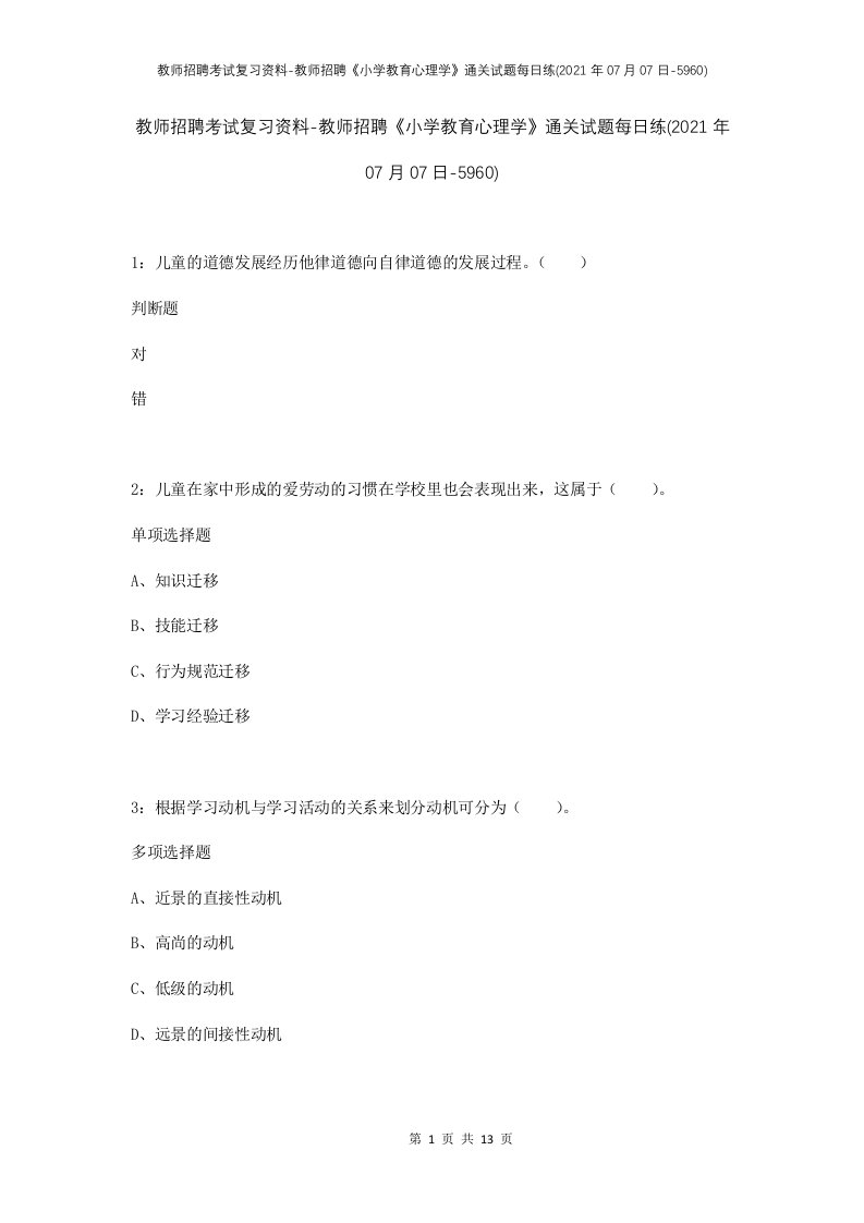 教师招聘考试复习资料-教师招聘小学教育心理学通关试题每日练2021年07月07日-5960