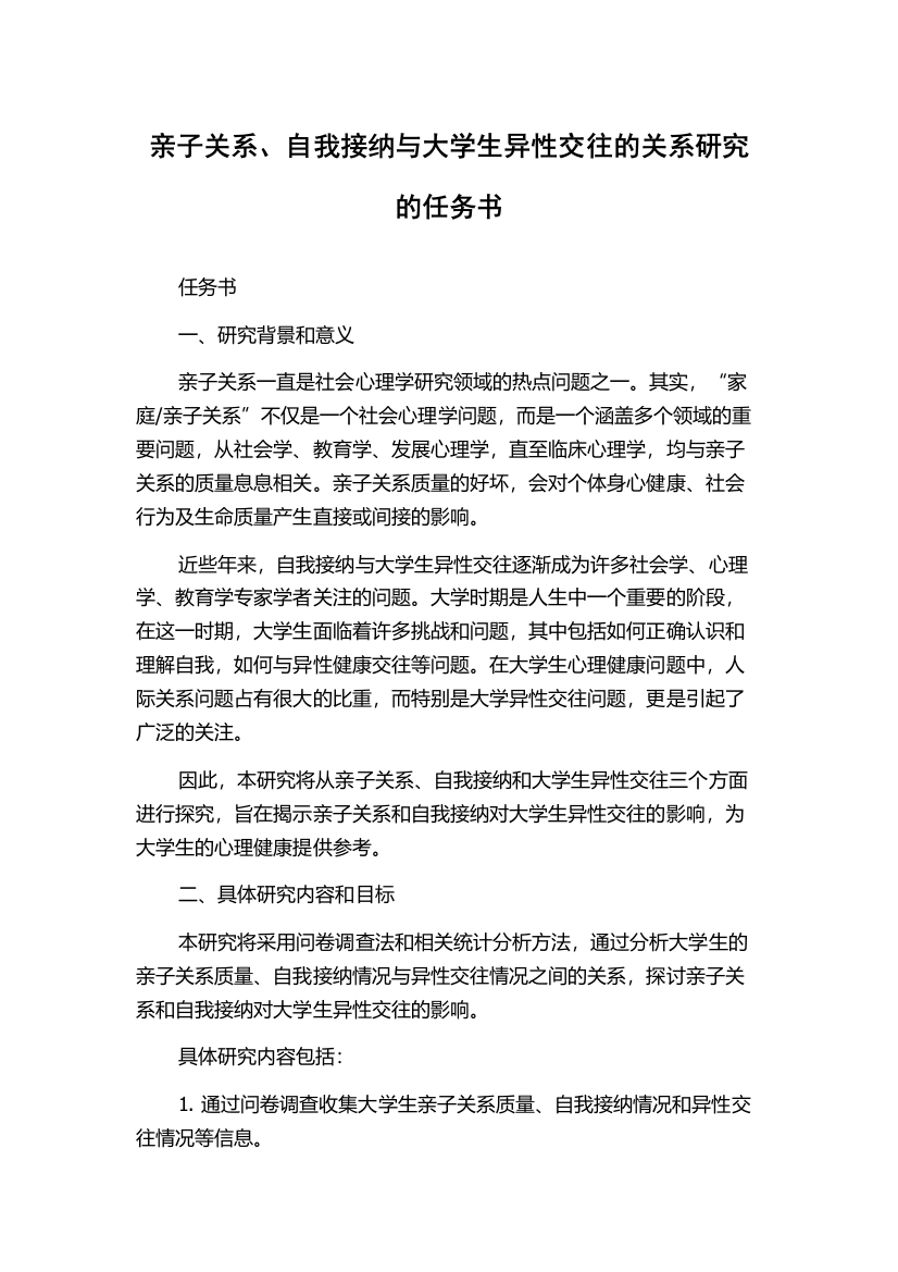 亲子关系、自我接纳与大学生异性交往的关系研究的任务书