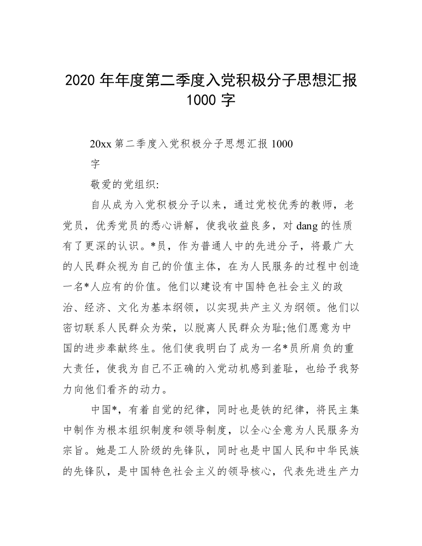 2020年年度第二季度入党积极分子思想汇报1000字