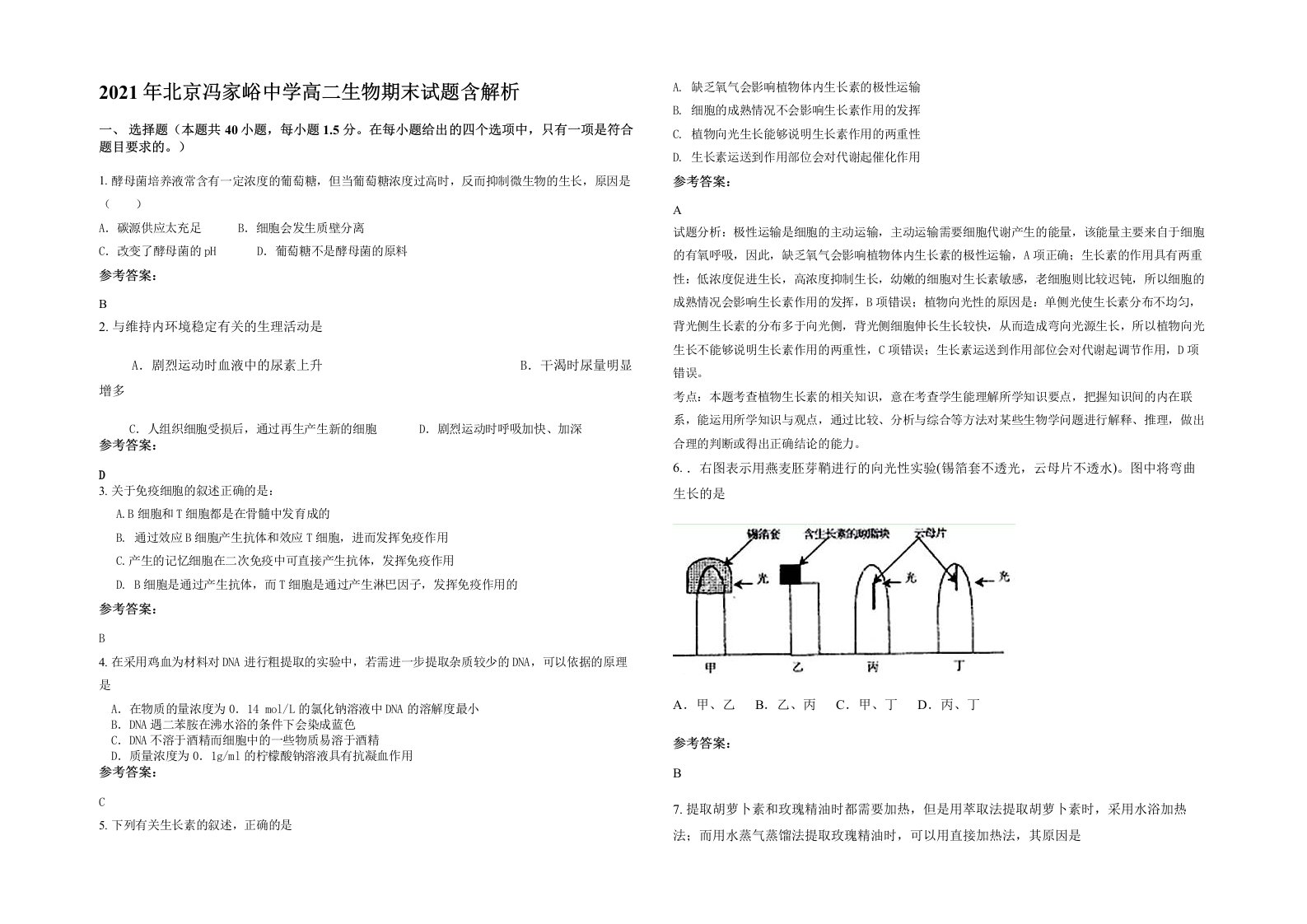 2021年北京冯家峪中学高二生物期末试题含解析